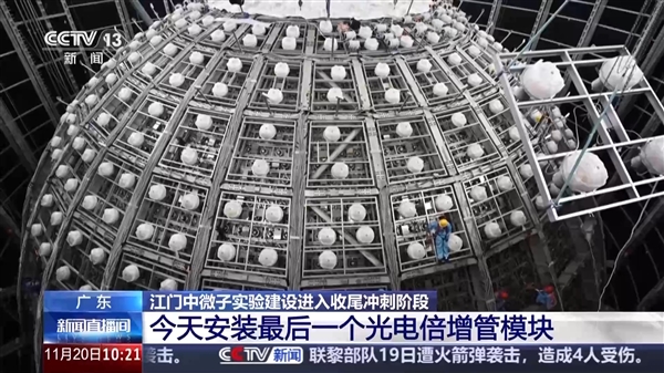 焦点娱乐登录：我国江门中微子实验探测器主体建成：在地下700米捕捉幽灵粒子