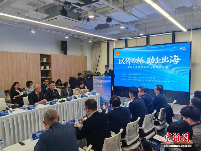 奇趣分分彩：以侨为桥助企出海 上海举办马来西亚专场海外合作对接会